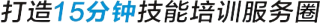技能培训服务圈