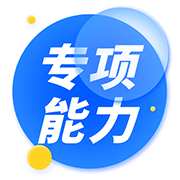 专项能力