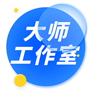 大师工作室
