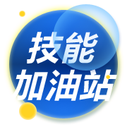 技能加油站