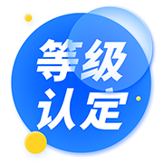 等级认定