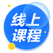 线上课程