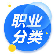 职业分类