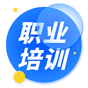 职业培训